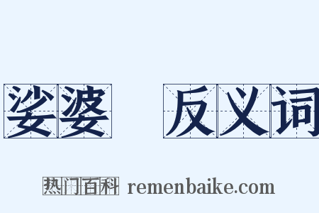 娑婆訶反义词是什么意思的图片